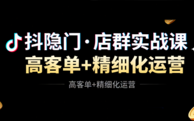 抖隐门·抖音小店高利润高客单店群玩法-昕妈·摇钱树