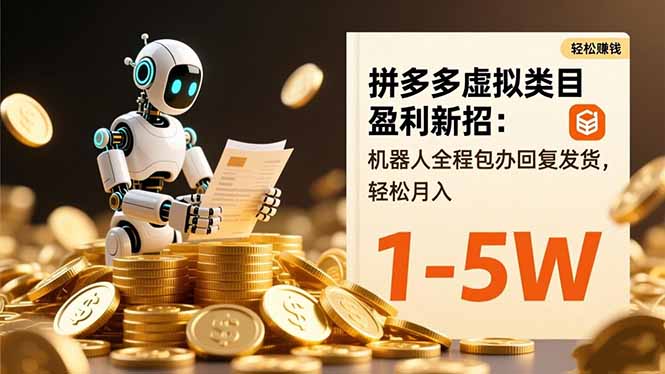 拼多多虚拟类目盈利新招:机器人全程包办回复发货,轻松月入 1-5W-昕妈·摇钱树