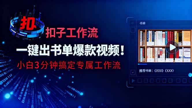 利用扣子工作流一键生成书单爆款视频,小白三分钟搞定专属工作流-昕妈·摇钱树