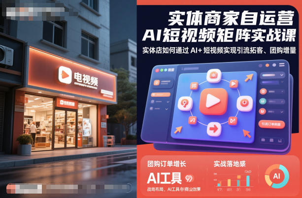 实体商家自运营AI短视频矩阵实战课,实体店如何通过AI+短视频实现引流拓客、团购增量-昕妈·摇钱树