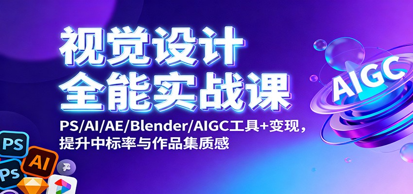 视觉设计全能实战课：PS/AI/AE/Blender/AIGC工具+变现，提升中标率与作品集质感-昕妈·摇钱树