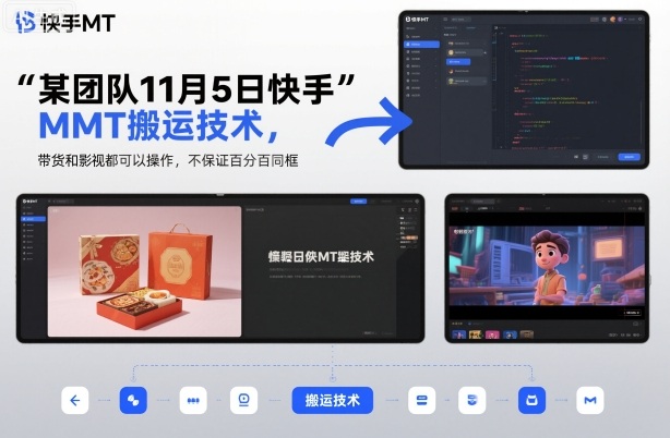 某团队11月5日快手MT搬运技术,带货和影视都可以操作,不保证百分百同框,自测-昕妈·摇钱树