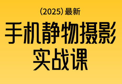 金老师·2025爆款手机静物摄影实战课-昕妈·摇钱树