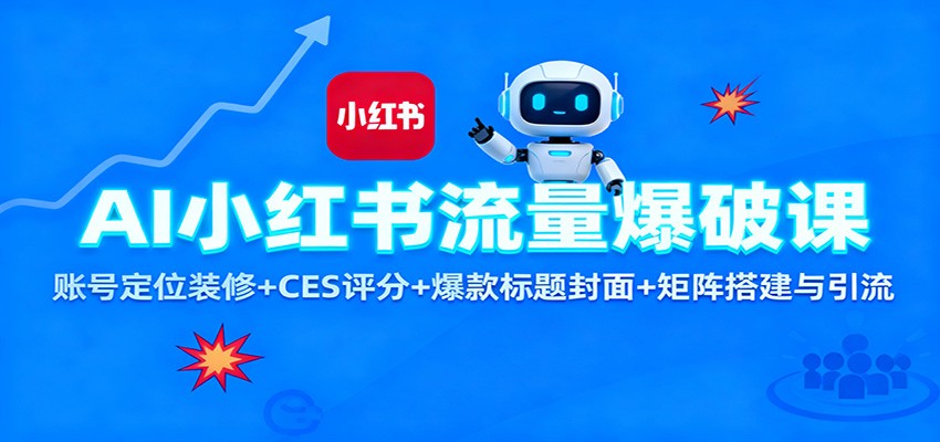 AI小红书流量爆破课:账号定位装修+CES 评分+爆款标题封面+矩阵搭建与引流-昕妈·摇钱树