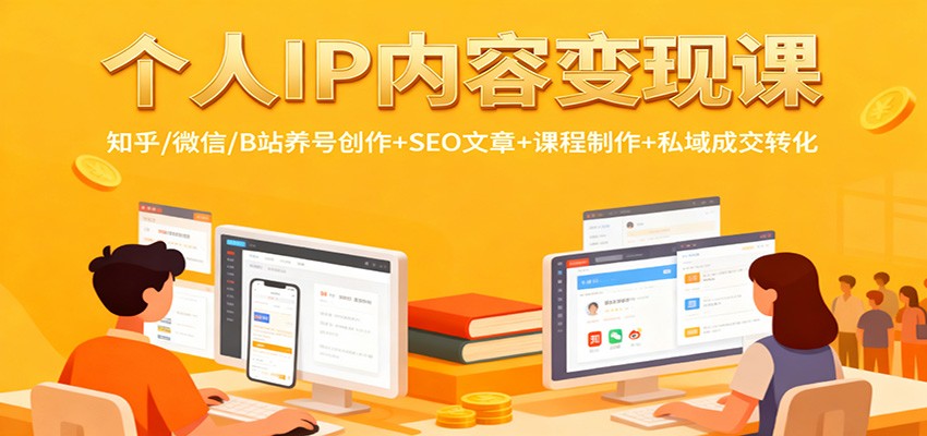 个人IP内容变现课：知乎/微信/B站养号创作+SEO文章+课程制作+私域成交转化-昕妈·摇钱树