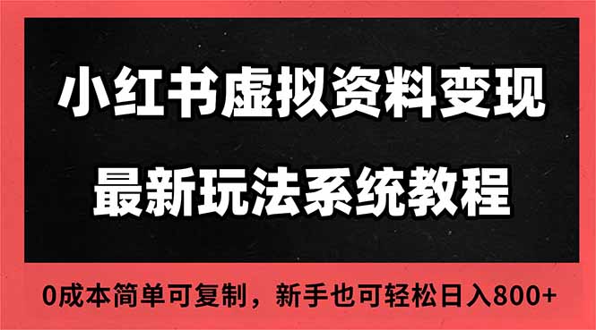 2025小红书虚拟资料最新开店运营教程,搜索流变现玩法,一人多店0成本...-昕妈·摇钱树