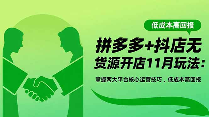拼多多+抖店无货源开店11月玩法:掌握两大平台核心运营技巧,低成本高回报-昕妈·摇钱树