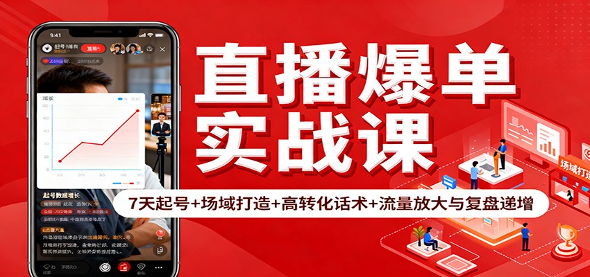 直播爆单实战课:7天起号+场域打造+高转化话术+流量放大与复盘递增-昕妈·摇钱树