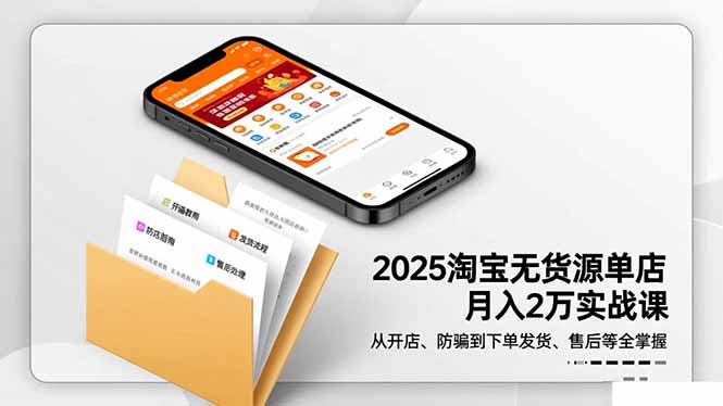 2025淘宝无货源单店月入2万-更11月:从开店、防骗到下单发货、售后全掌握-昕妈·摇钱树