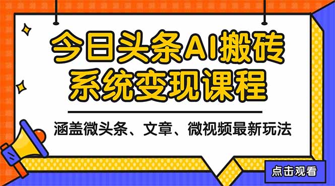 2025今日头条最新AI玩法教程，涵盖微头条、文章、微视频三种变现玩法，…-昕妈·摇钱树