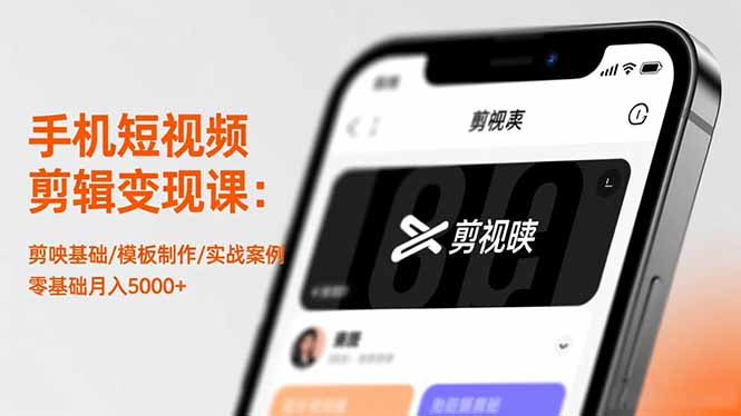 手机短视频剪辑变现课:剪映基础/模板制作/实战案例,零基础月入5000+-昕妈·摇钱树