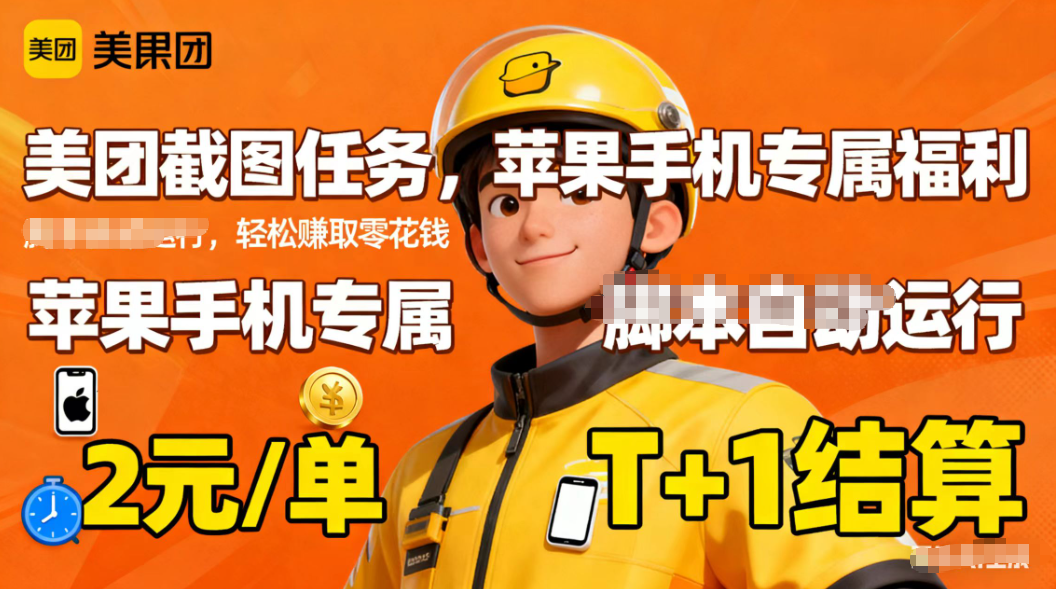 苹果手机专属掘金美团截图,2元一个任务-昕妈·摇钱树