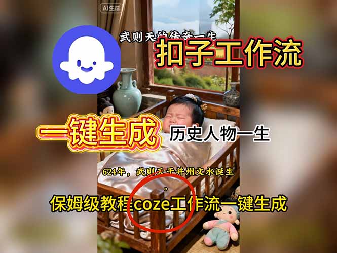 用扣子工作流一键生成历史人物一生视频搭建教程-昕妈·摇钱树