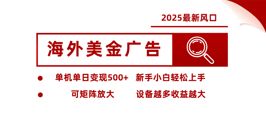 最新海外广告美金,全自动挂机,单机单日500+,可矩阵放大,新手小白轻松上手-昕妈·摇钱树