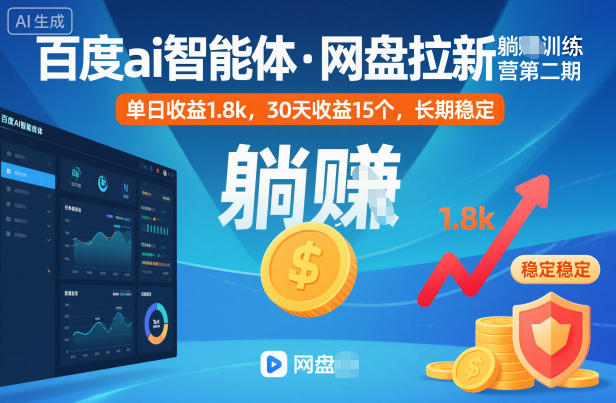 百度ai智能体·网盘拉新躺賺训练营第二期：单日收益1.8k，30天收益15个，长期稳定-昕妈·摇钱树