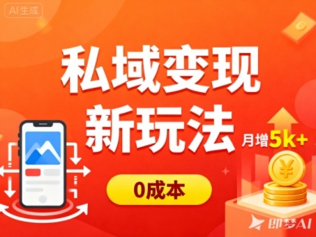 私域变现新玩法,0成本,多端引流,普通人月增收5k+-昕妈·摇钱树