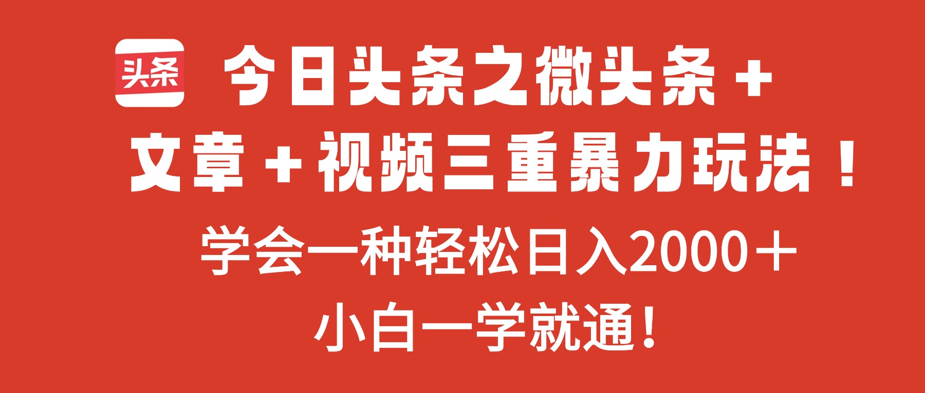 今日头条之微头条＋文章＋视频三重暴力玩法，学会一种轻松日入2000＋，...-昕妈·摇钱树