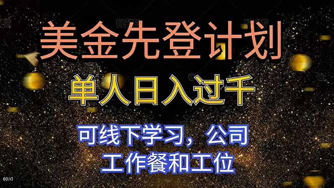 美金先登计划 单人日入过千 可线下学习,公司工作餐和工位-昕妈·摇钱树