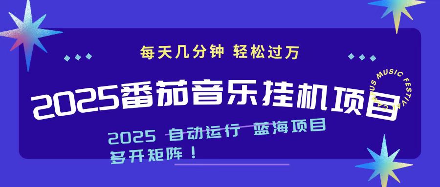 2025最新挂机番茄音乐项目,每天几分钟,日入1000+-昕妈·摇钱树