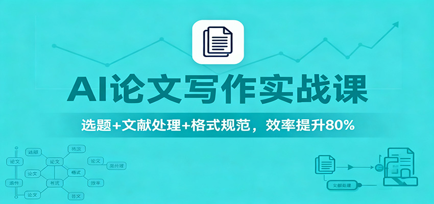 AI论文写作实战课：选题+文献处理+格式规范，效率提升80%-昕妈·摇钱树