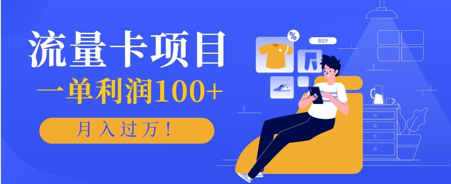 正规手机流量卡项目，一单利润100+，月入过万！人人可做(推广技术+正规渠道)-昕妈·摇钱树