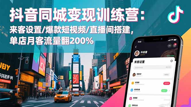 抖音同城变现训练营：来客设置/爆款短视频/直播间搭建,单店月客流量翻200%-昕妈·摇钱树