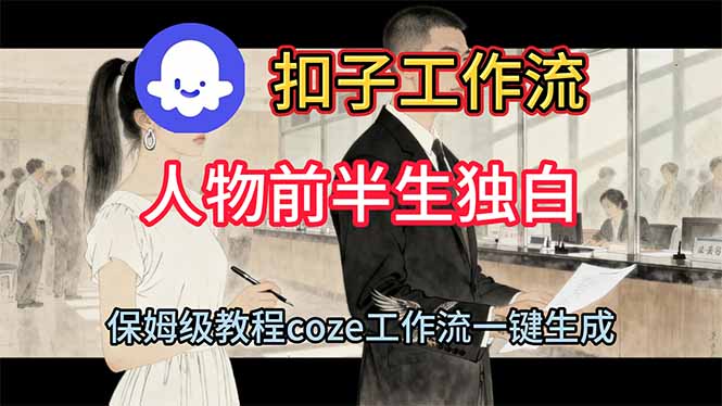 用扣子工作流制作人物前半生独白视频教程-昕妈·摇钱树