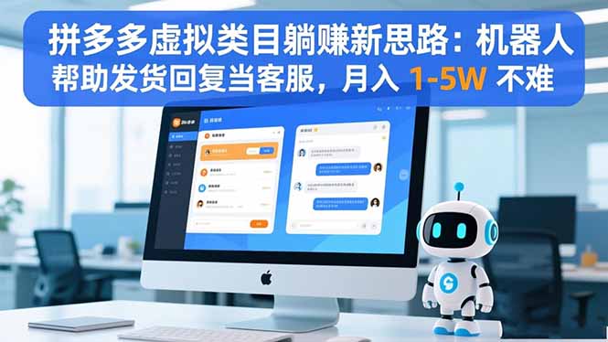 拼多多虚拟类目躺赚新思路：机器人帮助发货回复当客服，月入 1-5W 不难-昕妈·摇钱树