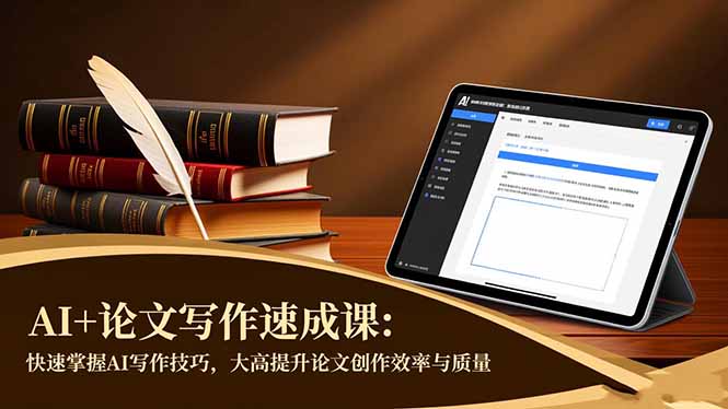 AI+论文写作速成课：快速掌握AI写作技巧，大幅提升论文创作效率与质量-昕妈·摇钱树